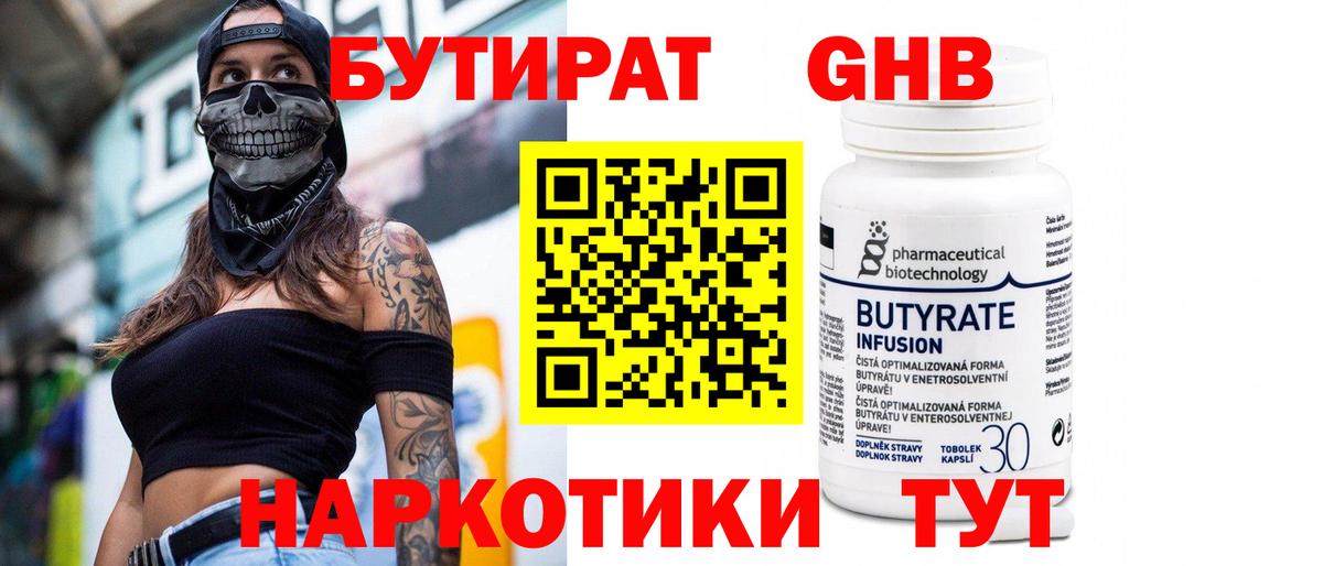 Новочеркасск  Бутират 1.4BDO  БУТИРАТ  Вход с VPN 