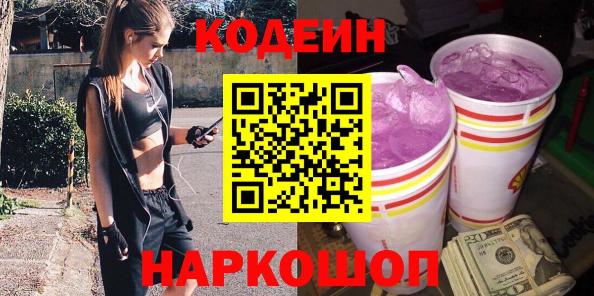 Новочеркасск  Codein напиток Lean (лин)  Вход с VPN 